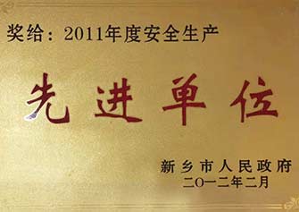 安全生產先進單位 安全生產先進單位